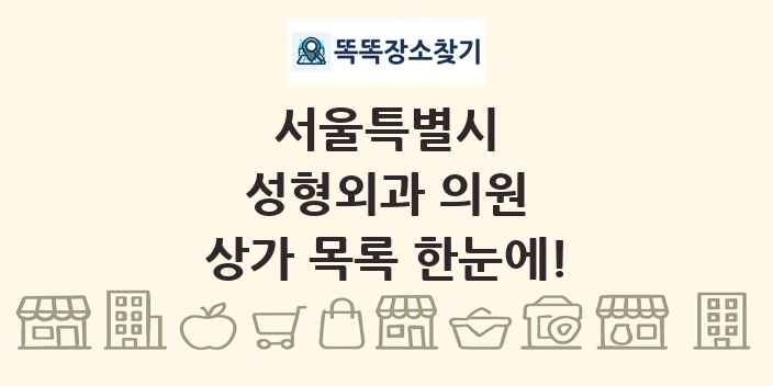 서울특별시 성형외과 의원 상가 목록 및 정보
