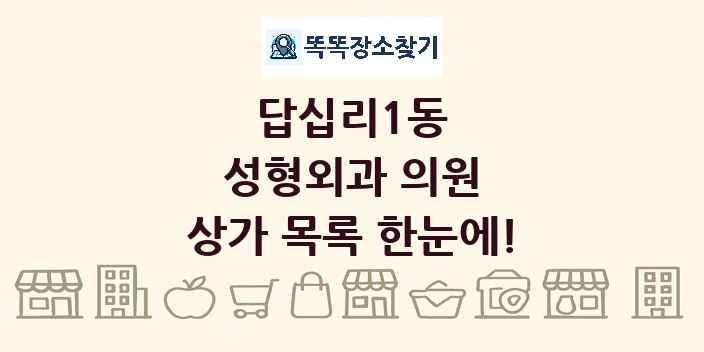 답십리1동 성형외과 의원 상가 목록 및 정보