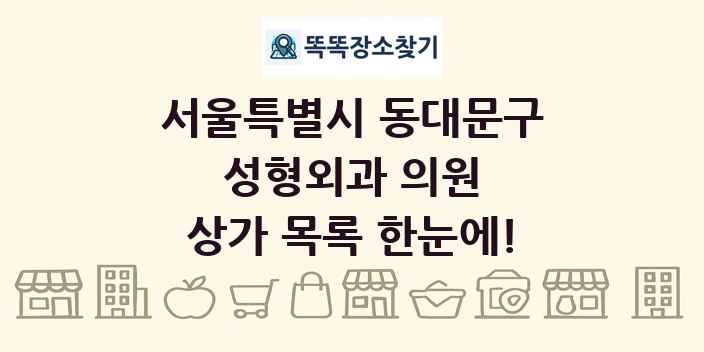서울특별시 동대문구 성형외과 의원 상가 목록 및 정보
