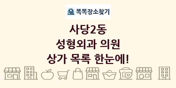 사당2동 성형외과 의원 상가 목록 및 정보