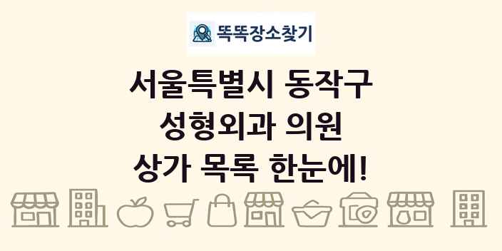 서울특별시 동작구 성형외과 의원 상가 목록 및 정보