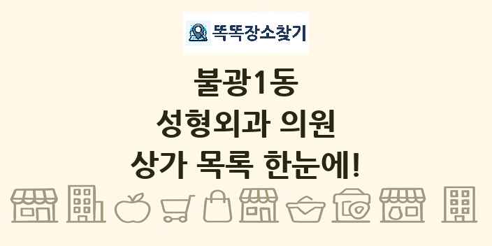 불광1동 성형외과 의원 상가 목록 및 정보