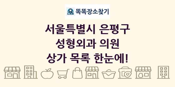 서울특별시 은평구 성형외과 의원 상가 목록 및 정보
