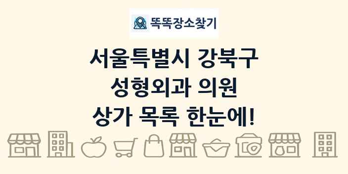 서울특별시 강북구 성형외과 의원 상가 목록 및 정보