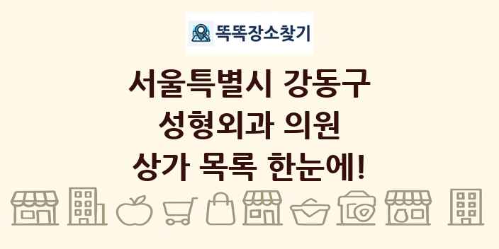 서울특별시 강동구 성형외과 의원 상가 목록 및 정보