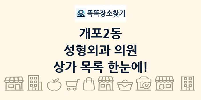 개포2동 성형외과 의원 상가 목록 및 정보