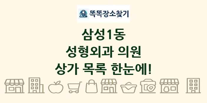 삼성1동 성형외과 의원 상가 목록 및 정보
