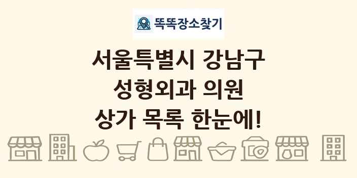 서울특별시 강남구 성형외과 의원 상가 목록 및 정보