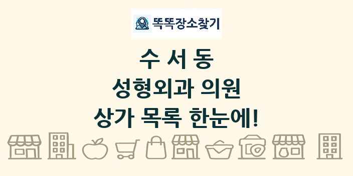 수서동 성형외과 의원 상가 목록 및 정보