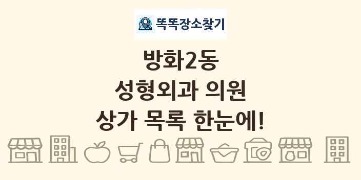 방화2동 성형외과 의원 상가 목록 및 정보