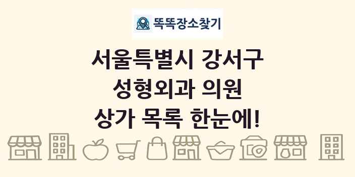 서울특별시 강서구 성형외과 의원 상가 목록 및 정보
