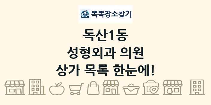 독산1동 성형외과 의원 상가 목록 및 정보
