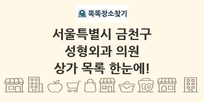 서울특별시 금천구 성형외과 의원 상가 목록 및 정보