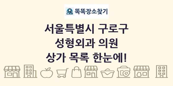 서울특별시 구로구 성형외과 의원 상가 목록 및 정보