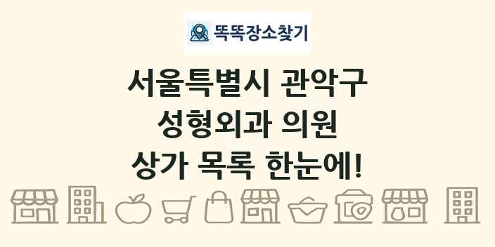 서울특별시 관악구 성형외과 의원 상가 목록 및 정보