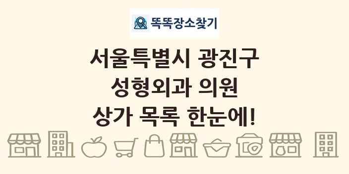 서울특별시 광진구 성형외과 의원 상가 목록 및 정보