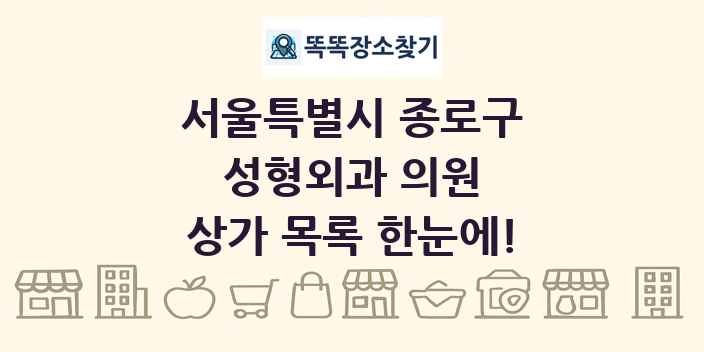 서울특별시 종로구 성형외과 의원 상가 목록 및 정보