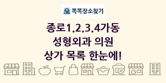 종로1.2.3.4가동 성형외과 의원 상가 목록 및 정보