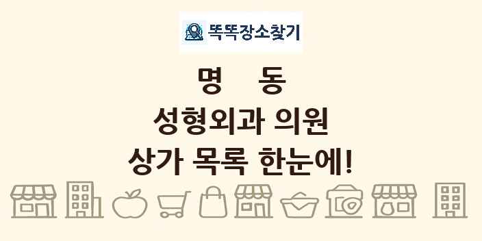 명동 성형외과 의원 상가 목록 및 정보
