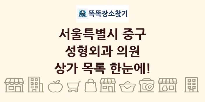 서울특별시 중구 성형외과 의원 상가 목록 및 정보