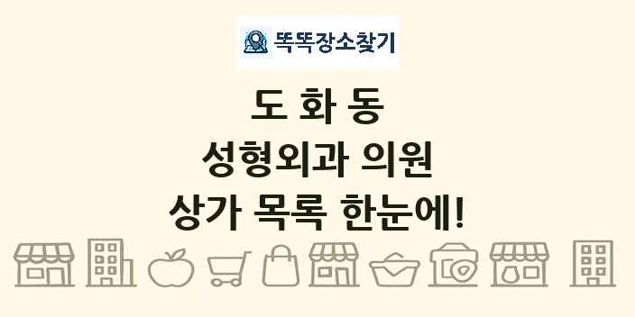 도화동 성형외과 의원 상가 목록 및 정보