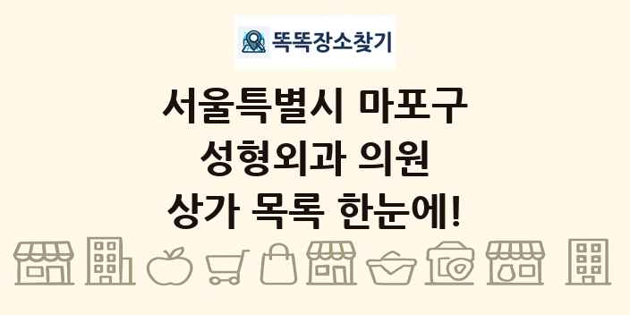 서울특별시 마포구 성형외과 의원 상가 목록 및 정보