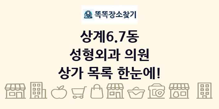 상계6.7동 성형외과 의원 상가 목록 및 정보