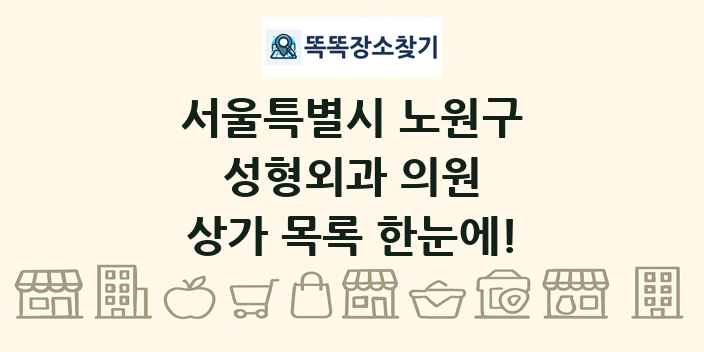 서울특별시 노원구 성형외과 의원 상가 목록 및 정보