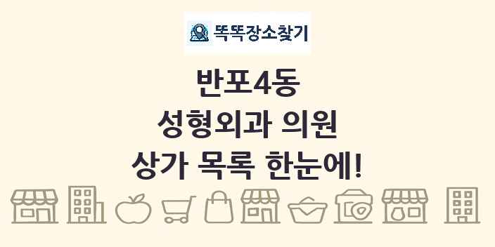 반포4동 성형외과 의원 상가 목록 및 정보