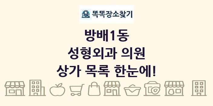 방배1동 성형외과 의원 상가 목록 및 정보