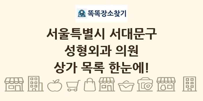 서울특별시 서대문구 성형외과 의원 상가 목록 및 정보