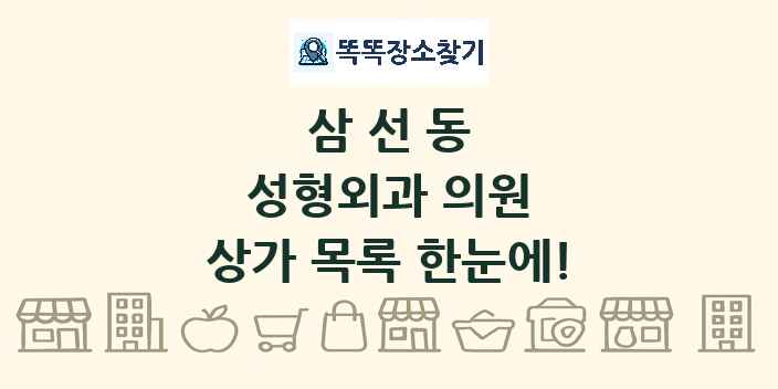삼선동 성형외과 의원 상가 목록 및 정보