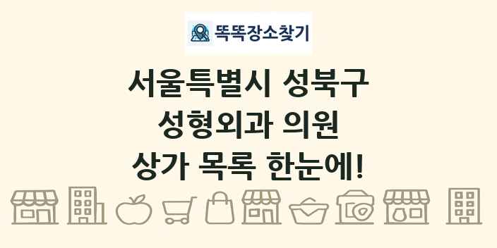 서울특별시 성북구 성형외과 의원 상가 목록 및 정보