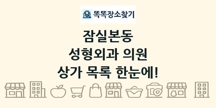 잠실본동 성형외과 의원 상가 목록 및 정보