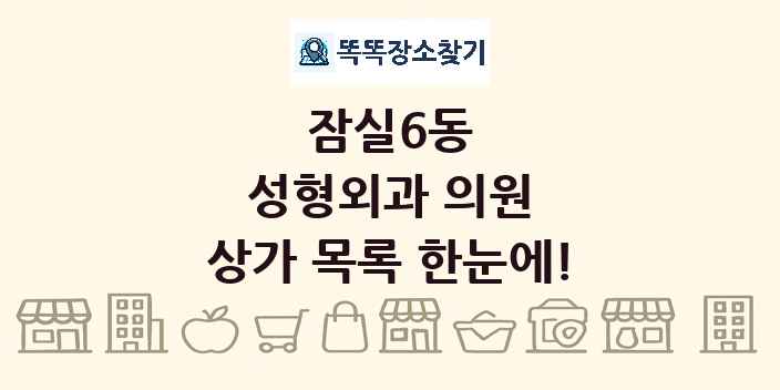 잠실6동 성형외과 의원 상가 목록 및 정보
