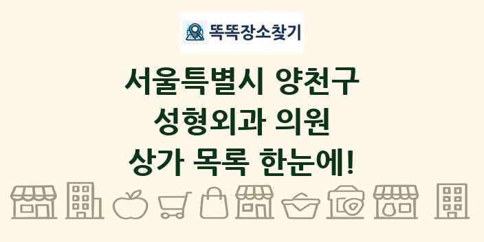 서울특별시 양천구 성형외과 의원 상가 목록 및 정보