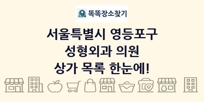 서울특별시 영등포구 성형외과 의원 상가 목록 및 정보