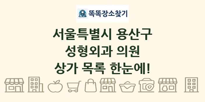 서울특별시 용산구 성형외과 의원 상가 목록 및 정보