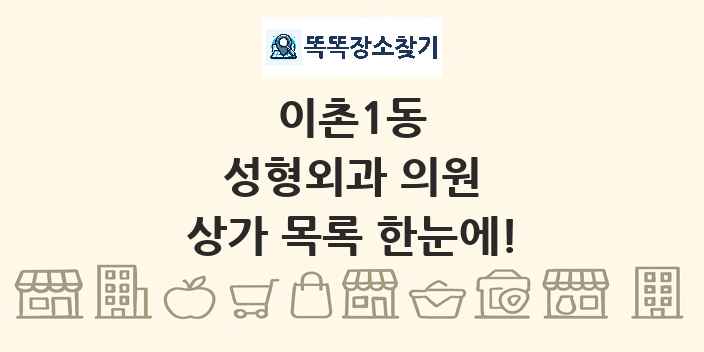 이촌1동 성형외과 의원 상가 목록 및 정보