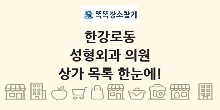 한강로동 성형외과 의원 상가 목록 및 정보