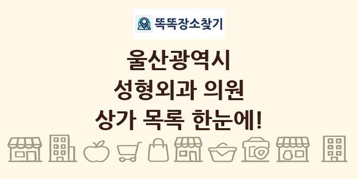 울산광역시 성형외과 의원 상가 목록 및 정보