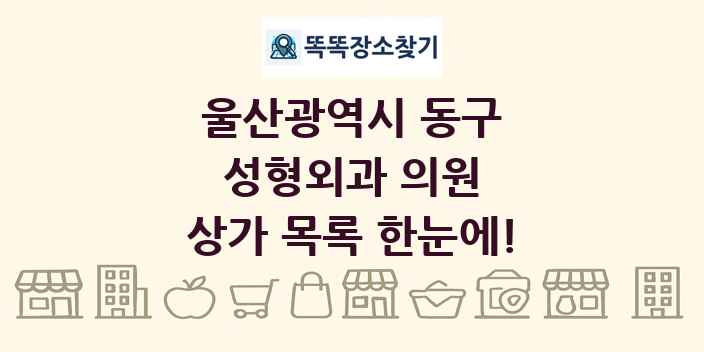 울산광역시 동구 성형외과 의원 상가 목록 및 정보