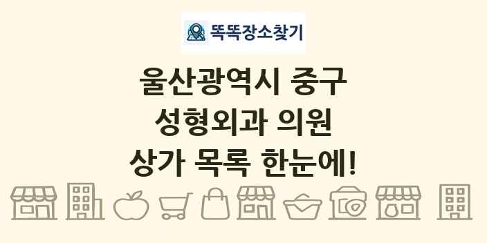 울산광역시 중구 성형외과 의원 상가 목록 및 정보
