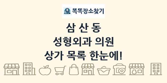 삼산동 성형외과 의원 상가 목록 및 정보