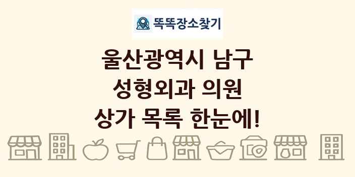 울산광역시 남구 성형외과 의원 상가 목록 및 정보