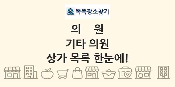 기타 의원 상가 목록 및 정보