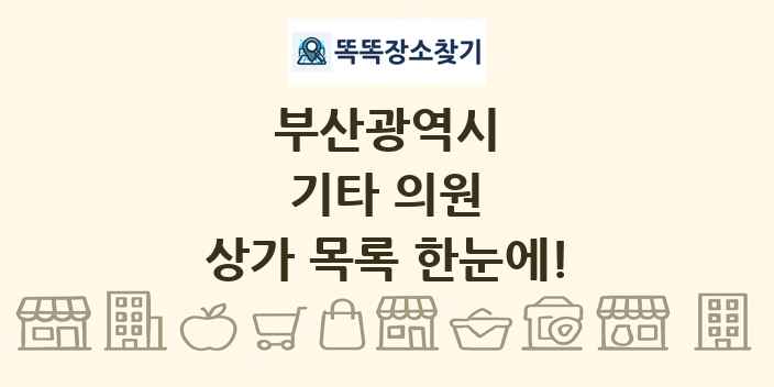 부산광역시 기타 의원 상가 목록 및 정보