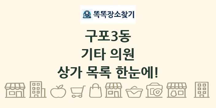 구포3동 기타 의원 상가 목록 및 정보