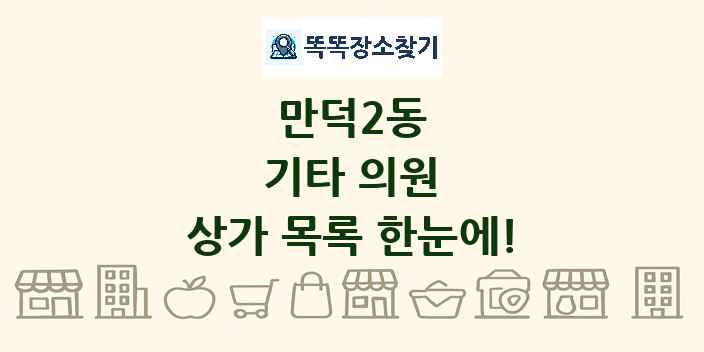 만덕2동 기타 의원 상가 목록 및 정보