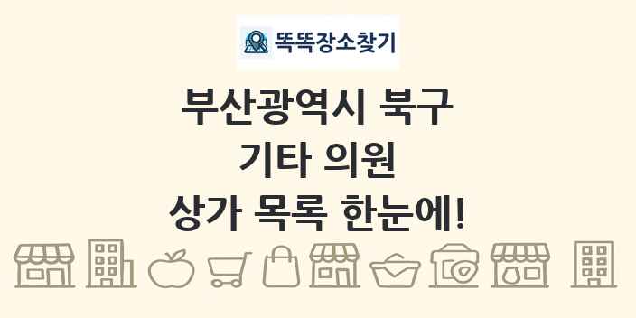 부산광역시 북구 기타 의원 상가 목록 및 정보